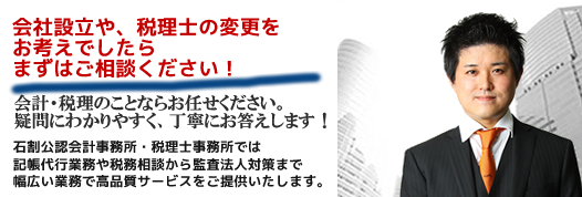石割公認会計士事務所代表 石割由紀人